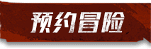 预约冒险